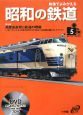 映像でよみがえる昭和の鉄道　高度成長期と鉄道の明暗〜ヨン・サン・トオ（43年10月）ダイヤ改正で在来線大幅スピードアップ〜（5）