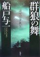 群狼の舞　満州国演義3