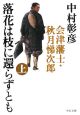 落花は枝に還らずとも（上）