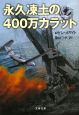 永久凍土の400万カラット