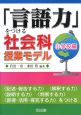 「言語力」をつける社会科授業モデル　小学校編