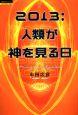 2013：人類が神を見る日