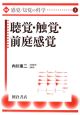 講座・感覚・知覚の科学　聴覚・触覚・前庭感覚（3）