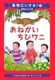 おねがいちびワニ　勇気をもらう話