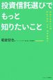 投資信託選びでもっと知りたいこと