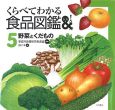 くらべてわかる食品図鑑　野菜とくだもの（5）