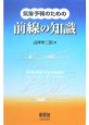 気象予報のための　前線の知識