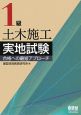 1級　土木施工　実地試験合格への最短アプローチ