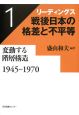 リーディングス　戦後日本の格差と不平等　変動する階層構造　1945－1970（1）