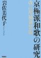 京極派和歌の研究＜改訂増補新装版＞