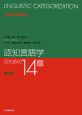 認知言語学のための14章＜第3版＞