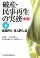 破産・民事再生の実務＜新版＞（下）　民事再生・個人再生編