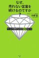 なぜ、売れない営業を続けるのですか？