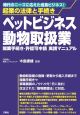 ペットビジネス動物取扱業　開業手続き・許認可申請実践マニュアル