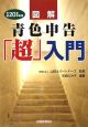 図解・青色申告「超」入門　平成20年申告用