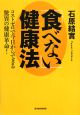 「食べない」健康法