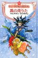 風の恋うた　新・シェーラひめのぼうけん＜図書館版＞