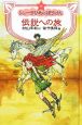 伝説への旅　新・シェーラひめのぼうけん＜図書館版＞