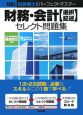 中小企業診断士試験パーフェクトマスター　財務・会計「選択／記述」セレクト問題集　2008