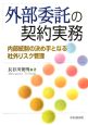 外部委託の契約実務