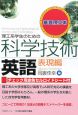 理工系学生のための科学技術英語　表現編