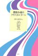 探偵小説のクリティカル・ターン