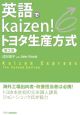 英語でkaizen！トヨタ生産方式＜2版＞