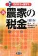 新・農家の税金＜第5版＞