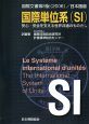 国際単位系　SI　国際文書＜第8版・日本語版＞　2006