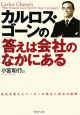 カルロス・ゴーンの「答えは会社のなかにある」