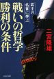 戦いの哲学　勝利の条件