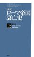 【新訳】ローマ帝国衰亡史＜普及版＞（上）