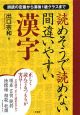 読めそうで読めない間違いやすい漢字