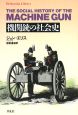 機関銃の社会史