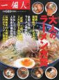 大人のラーメン大賞