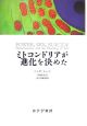 ミトコンドリアが進化を決めた