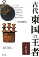 古代東国の王者＜改訂増補版＞