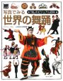 「知」のビジュアル百科　写真でみる世界の舞踊（42）