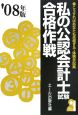 私の公認会計士試験合格作戦　2008