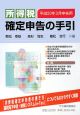 所得税確定申告の手引　平成20年3月申告用