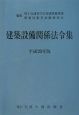 建築設備関係法令集　平成20年