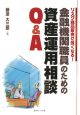 金融機関職員のための資産運用相談Q＆A