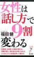 女性は「話し方」で9割変わる