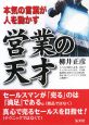 営業の天才　本気の言葉が人を動かす