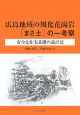 広島地域の風化花崗岩「まさ土」の一考察