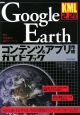 Google　Earthコンテンツ＆アプリ作成ガイドブック