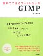 無料でできるフォトレタッチ　GIMP