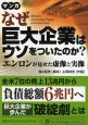 マンガ　なぜ巨大企業はウソをついたのか？