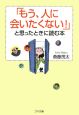 「もう、人に会いたくない！」と思ったときに読む本