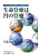 生命医療は円の医療